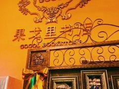 -果戈里书店