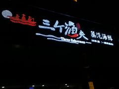 -黄寺蒸汽海鲜(黄寺大街店)