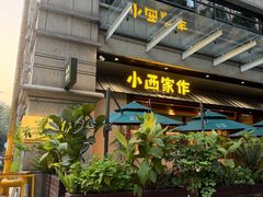 -小西家作(富力爱丁堡店)