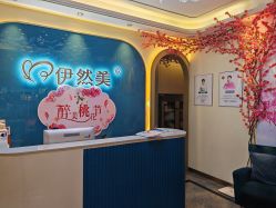 -伊然美产后恢复中心(海珠妇幼店)