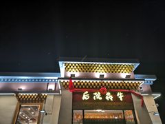 门面-后院犇牛主题餐厅(云岗店)