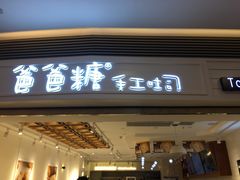 门面-爸爸糖吐司面包(重庆解放碑英利大融城店)