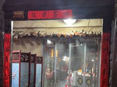 -酒肉门孔府菜(曲阜游客中心店)