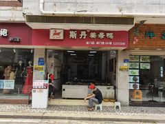 门面-斯丹姜母鸭·古法干香(涂门街总店)