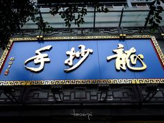 门面-龙抄手(春熙路总店)