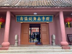 -闽粤南澳总镇府