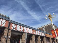 -老舅老蒙肉饼非遗店(一店)