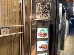 门面-太平馆餐厅(油麻地店)
