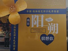 -冰泉豆浆馆(阳朔店)