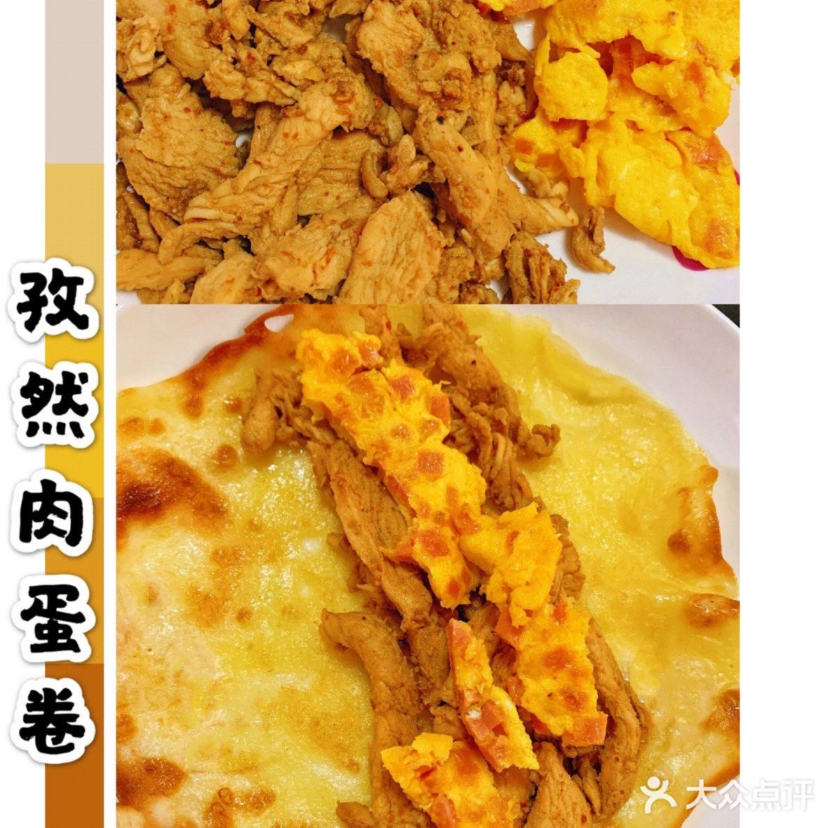 小嬜手作33 『孜然肉蛋卷』