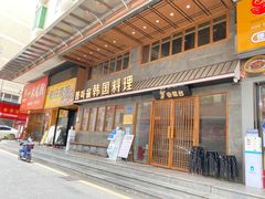 -春熙台韩国料理·章鱼肥牛(西丽店)