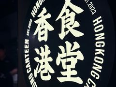 -留半山·香港食堂(啦啦宝都店)