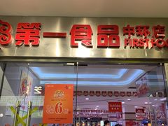 门面-第一食品(中环百联店)