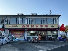 -品鲜村农家菜·阳澄湖大闸蟹(总店)