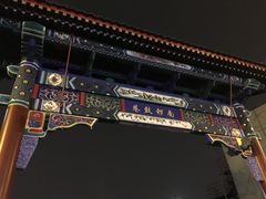 -南锣鼓巷