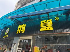 -鹅簋(顺德总店)