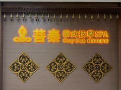 -菩泰·泰式草本按摩SPA(国大城市广场店)