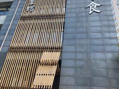 -竹里馆 ·茶食(奥体店)
