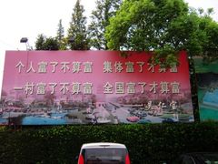 -华西村