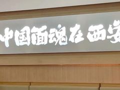 -十三辕·西安面庄(美院店)