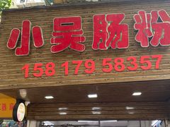 -小吴肠粉