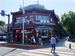 -牛街清真满恒記(平安里西大街店)