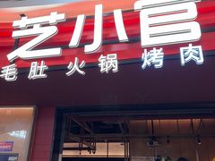 -芝小官毛肚火锅海鲜自助(苏州吴江区万宝店)