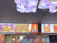 -马叉虫和妖且闲·长沙大排档(解放西店)