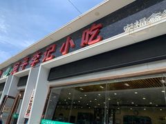 门面-宛平李记小吃(东关街店)