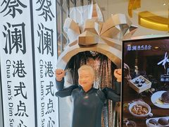 -蔡澜点心·粤菜(月星环球港店)