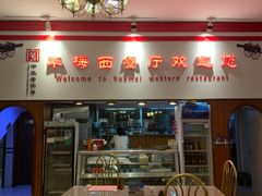 -华梅西餐厅(哈尔滨中央大街店)