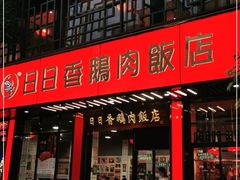 门面-日日香卤鹅饭店·澄海狮头鹅(澄海店)