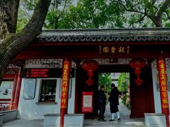 -秋霞圃