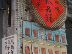 -悟饮门市景店