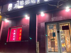 -马路边边串串香(大成路店)