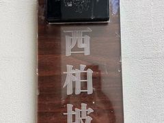 -毛家饭店·30年融合新湘菜(无影山店)