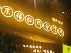 门面-顺德公广东猪肚鸡·煲仔饭(白石洲店)
