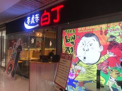 门面-姜虎东白丁烤肉(恒隆广场店)