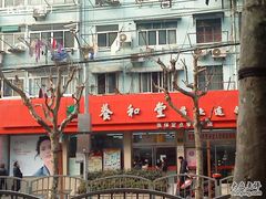 -养和堂药业连锁(福山店)