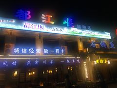 -都江堰石锅鱼