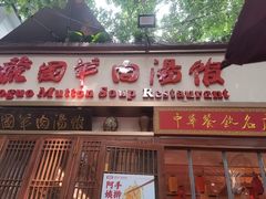 -虢国羊肉汤馆(政二街店)