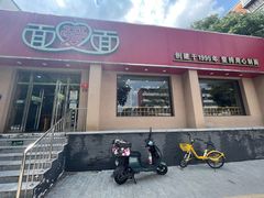 -面爱面(长椿街店)
