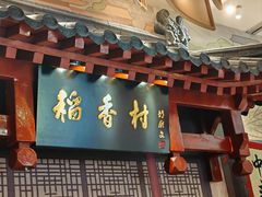 -北京稻香村(零号店)