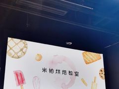 -米柚烘焙教室(工联CC店)