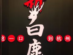 -新白鹿餐厅(嘉兴八佰伴华府店)