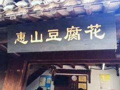 门面-秦园惠山豆腐花(惠山古镇店)