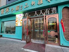 -青禾小厨新疆菜(总店)