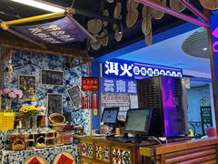 -洱火云南酸菜牛肉火锅(石景山当代商城店)