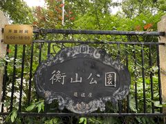 -徐家汇源景区-衡山公园