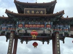 -龙口南山旅游景区